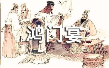 《鸿门宴》读后感(15篇)