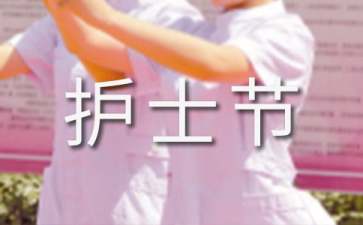 护士节慰问信集合八篇