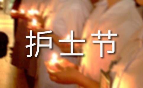 护士节祝福语(15篇)