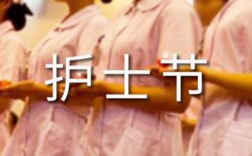 5.12国际护士节演讲稿400字10篇