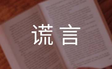 要听谎言的公主童话故事
