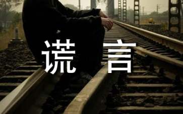 关于谎言个性感言（通用40句）