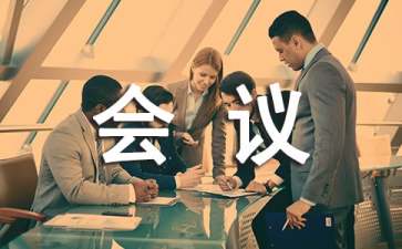 内部管理制度—会议制度各项须知