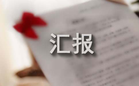管理者如何请示汇报