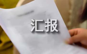 如何向老板汇报工作