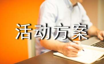 关于社会实践活动方案模板锦集九篇