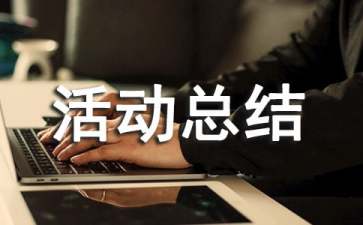 高中生社会实践活动总结