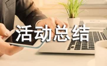 关于社会实践活动总结（精选6篇）