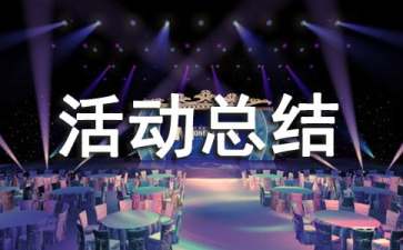志愿服务团社会实践活动总结