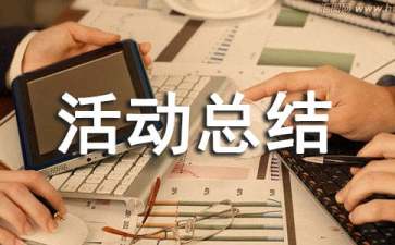 暑假社会实践活动总结