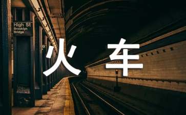 关于火车的睡前故事