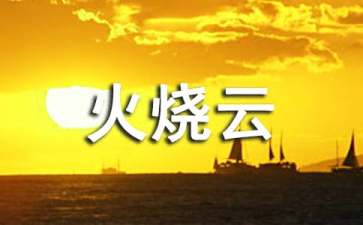 三年级火烧云教学反思（精选12篇）