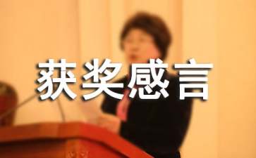 荣获优秀管理团队的精彩获奖感言精选
