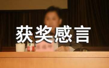 经典一句话获奖感言