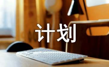 如何提升计划管理能力
