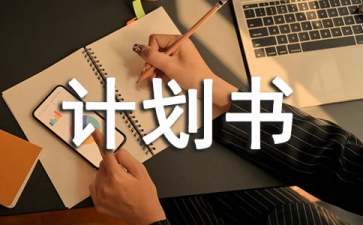 如何写融资计划书