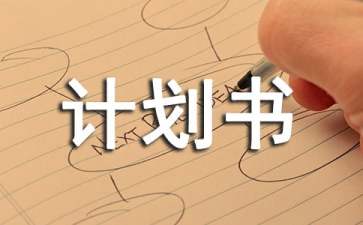 怎样写商业融资计划书