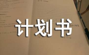 众筹融资商业计划书怎么写