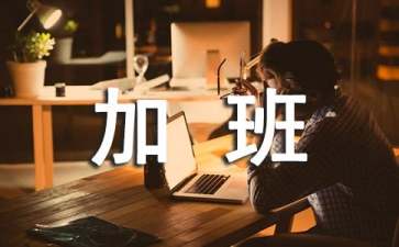 加班工资计算基数是什么
