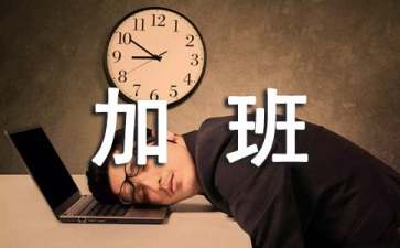 上班族如何面对加班文化