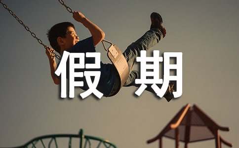 假期大学生社会实践心得体会