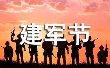 关于建军节慰问信4篇