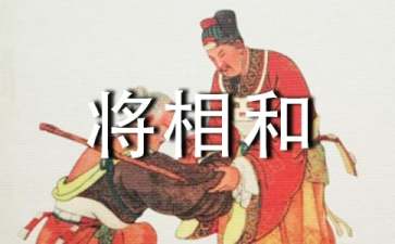 《将相和》教学反思