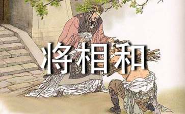 《将相和》读后感(15篇)