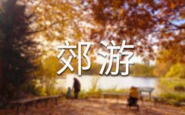 郊游小班教案五篇