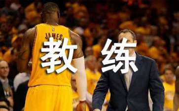 教练社会实践