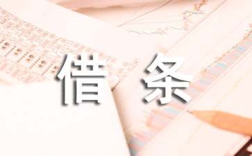 借条和欠条的区别