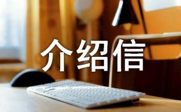 单位证明介绍信