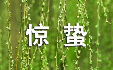 惊蛰养生不要盲目从众