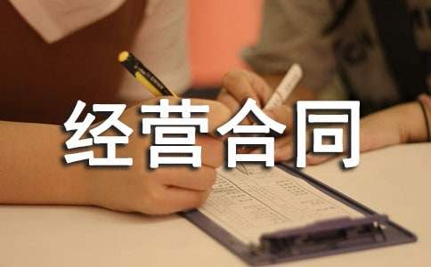 2021经营合同协议书范本