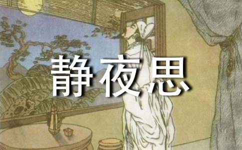 《静夜思》教案模板汇总八篇