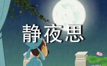 关于静夜思教案4篇