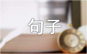 怎样学会做人道理的句子