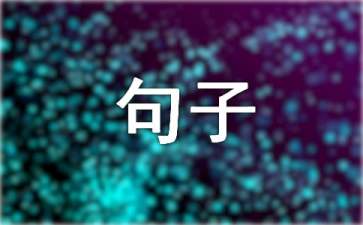 做人的道理的句子有哪些