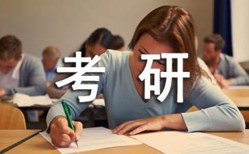 到底哪些人适合考研