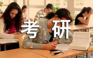 七种有效管理考研复习时间的方法