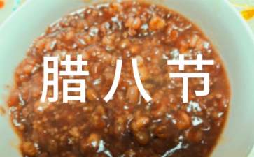 小班腊八节活动教案