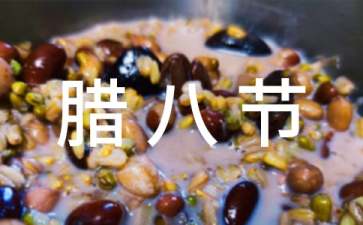 腊八节短信祝福语