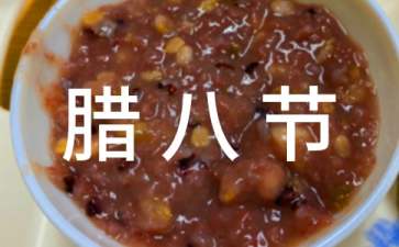 小班腊八节活动教案（精选5篇）