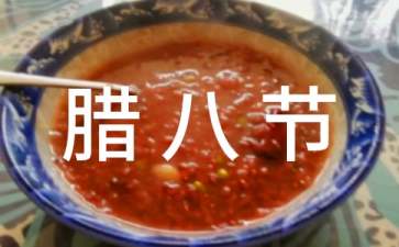 腊八节吃什么