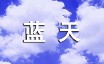 《蓝天下的课桌》读后感