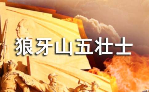 《狼牙山五壮士》读后感(精选15篇)