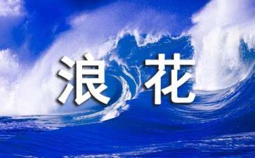 浪花的任务的睡前故事