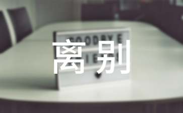 分手离别的伤感语句精选
