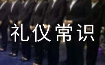 关于日常生活中的基本礼仪常识