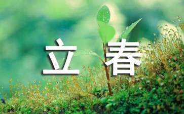 立春的祝福语大全